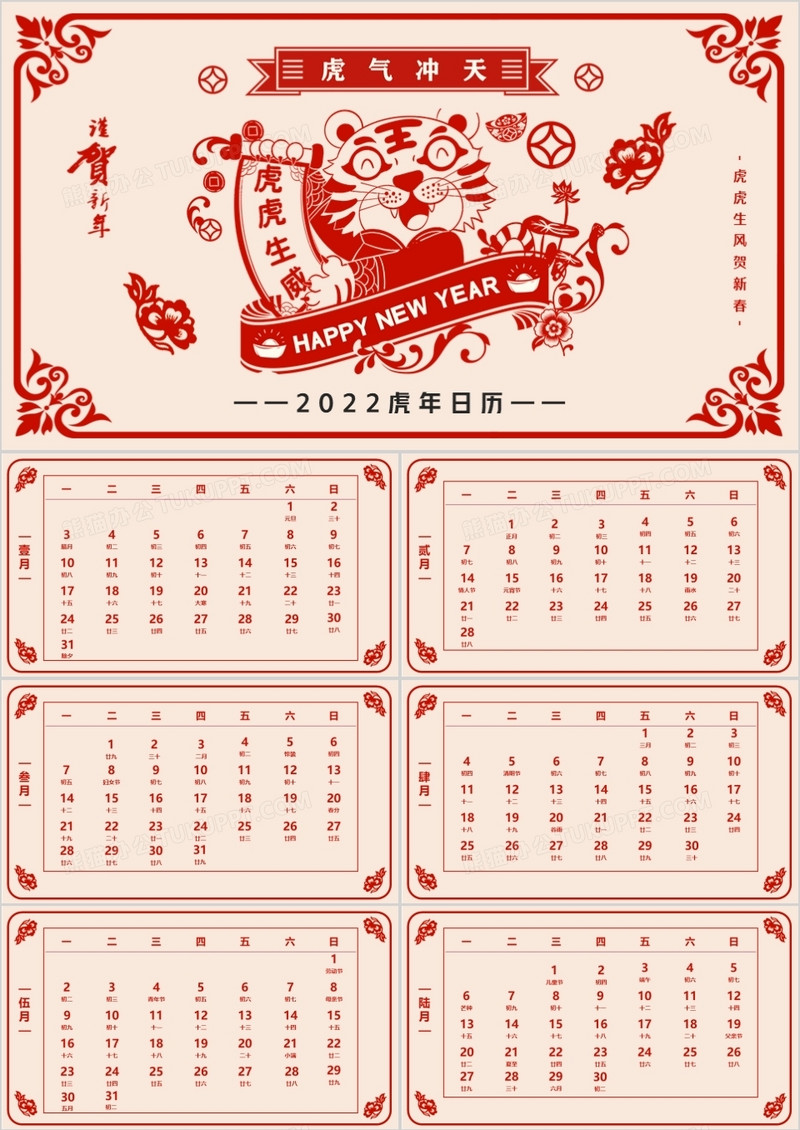 红色剪纸风虎虎生威电子日历PPT模板