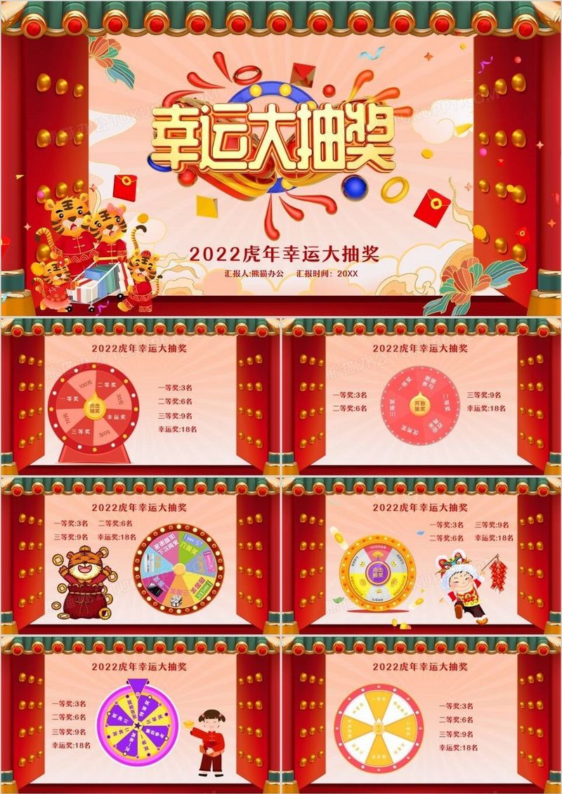 红色2022虎年幸运大抽奖活动ppt模板