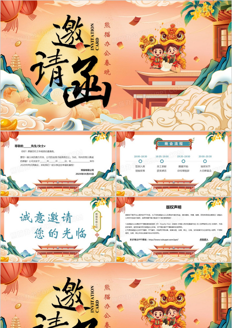 橙色国潮春晚邀请函PPT动态模板
