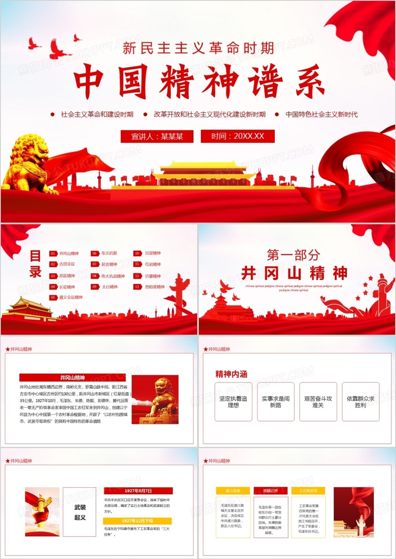 新民主主义革命时期中国精神谱系动态PPT