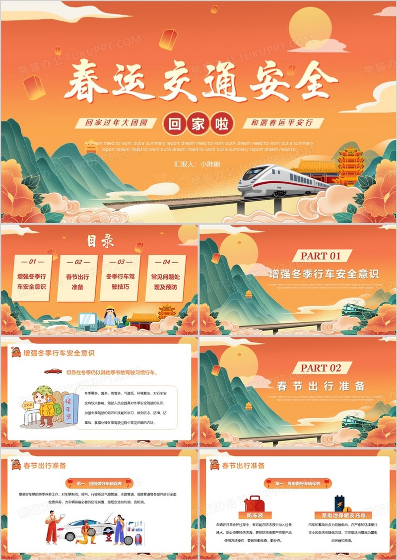 橙色国潮风春运交通安全PPT模版