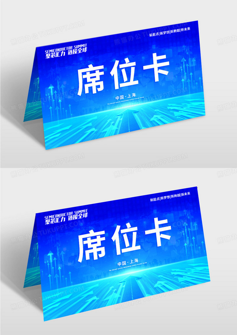 蓝色科技风格科技箭头会议桌牌设计