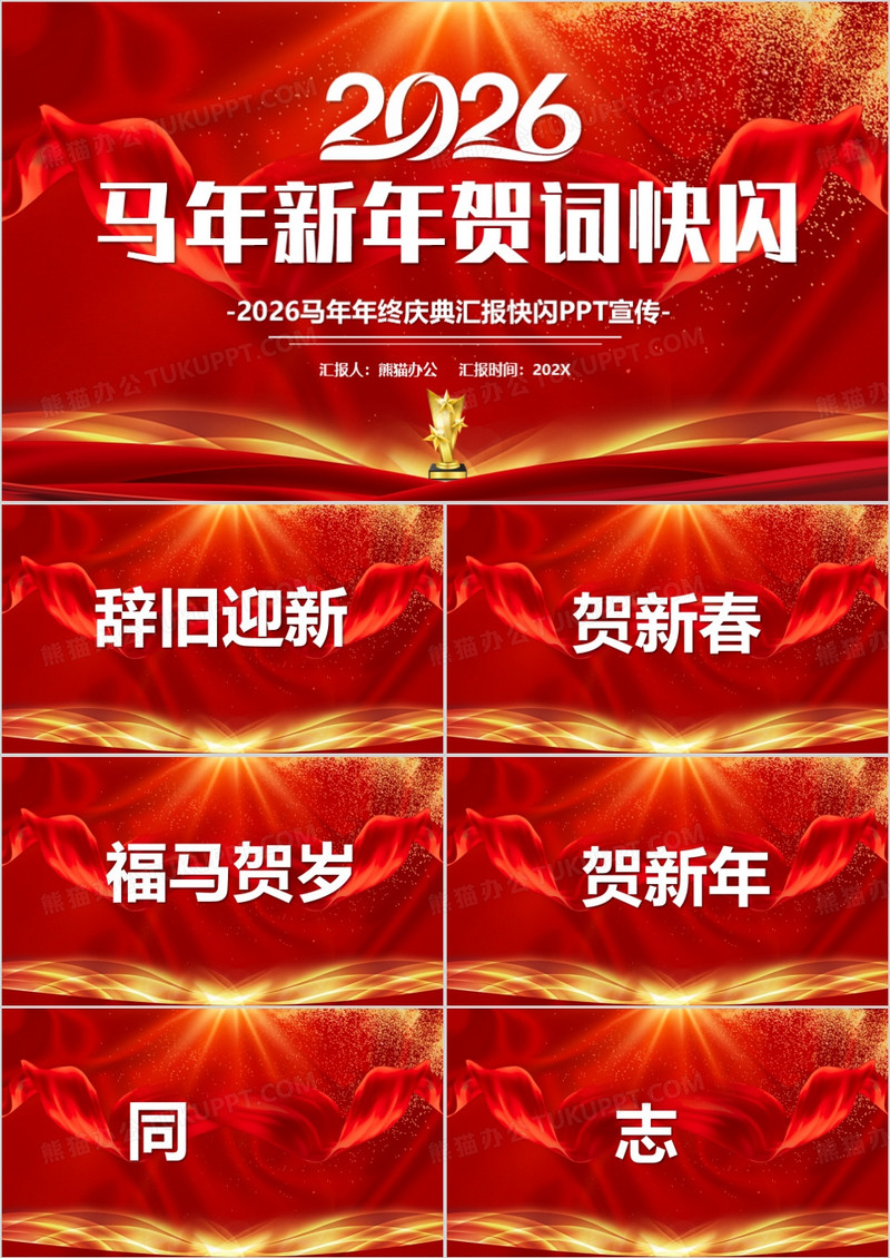 红色2026马年年会快闪PPT模板