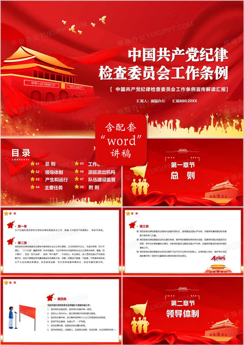 中国共产党纪律监察委员会工作条例PPT模板