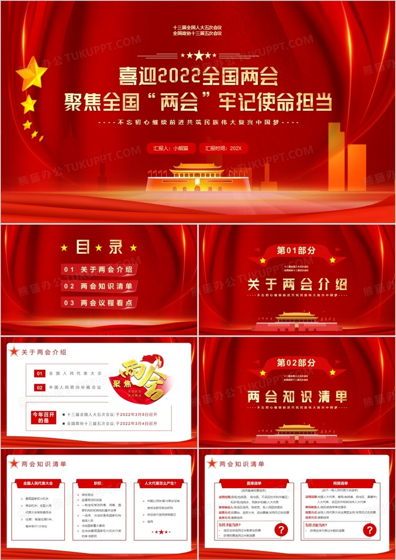 红色党政聚焦全国两会牢记使命担当PPT模板