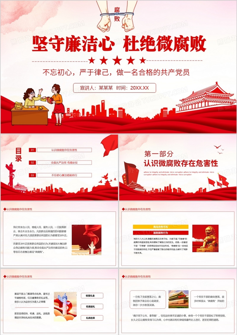 坚守廉洁心杜绝微腐败不忘初心严于律己做一名合格的共产党员动态PPT