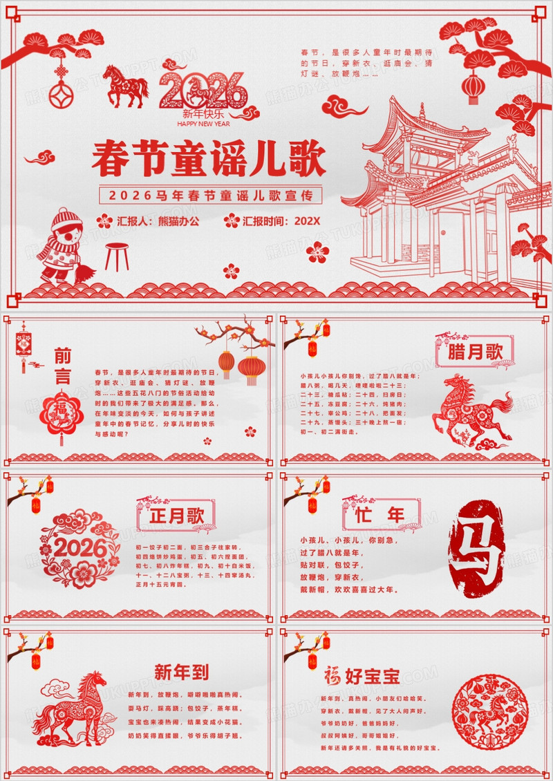 红色剪纸风2026春节童谣儿歌PPT模板