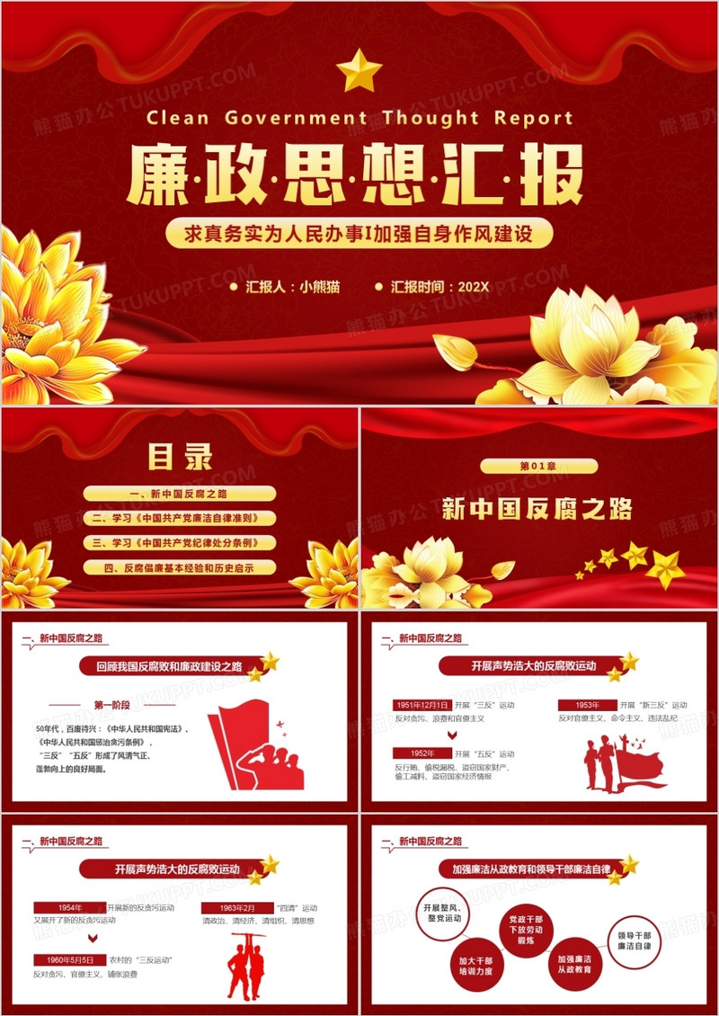 红色简约廉政思想汇报PPT通用模板