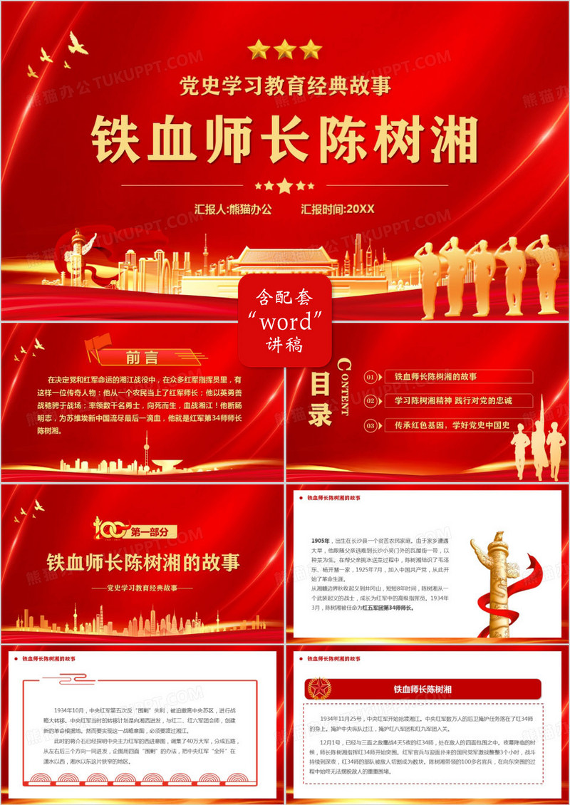 红金党政风铁血师长陈树湘PPT模板
