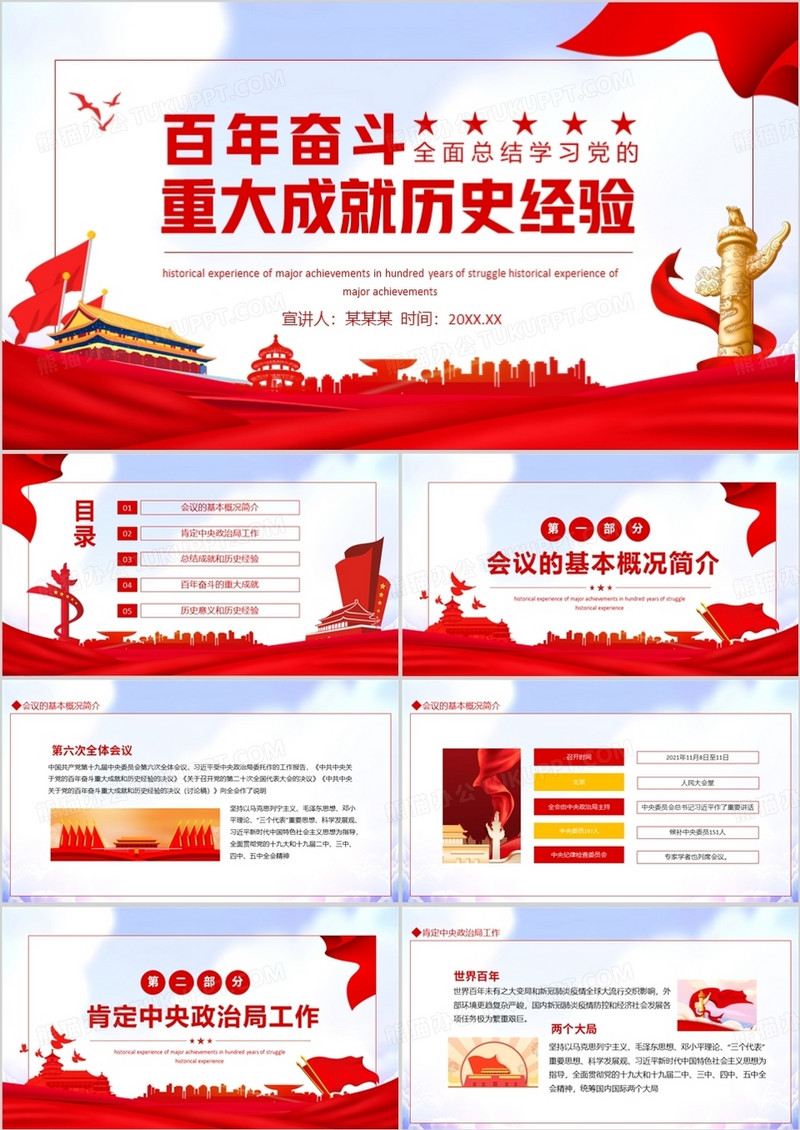 百年奋斗重大成就历史经验动态PPT