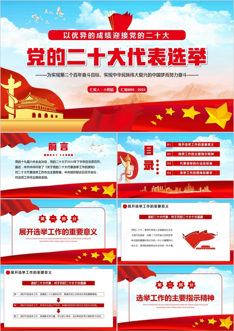 红色党政风党的二十大代表选举PPT动态模板