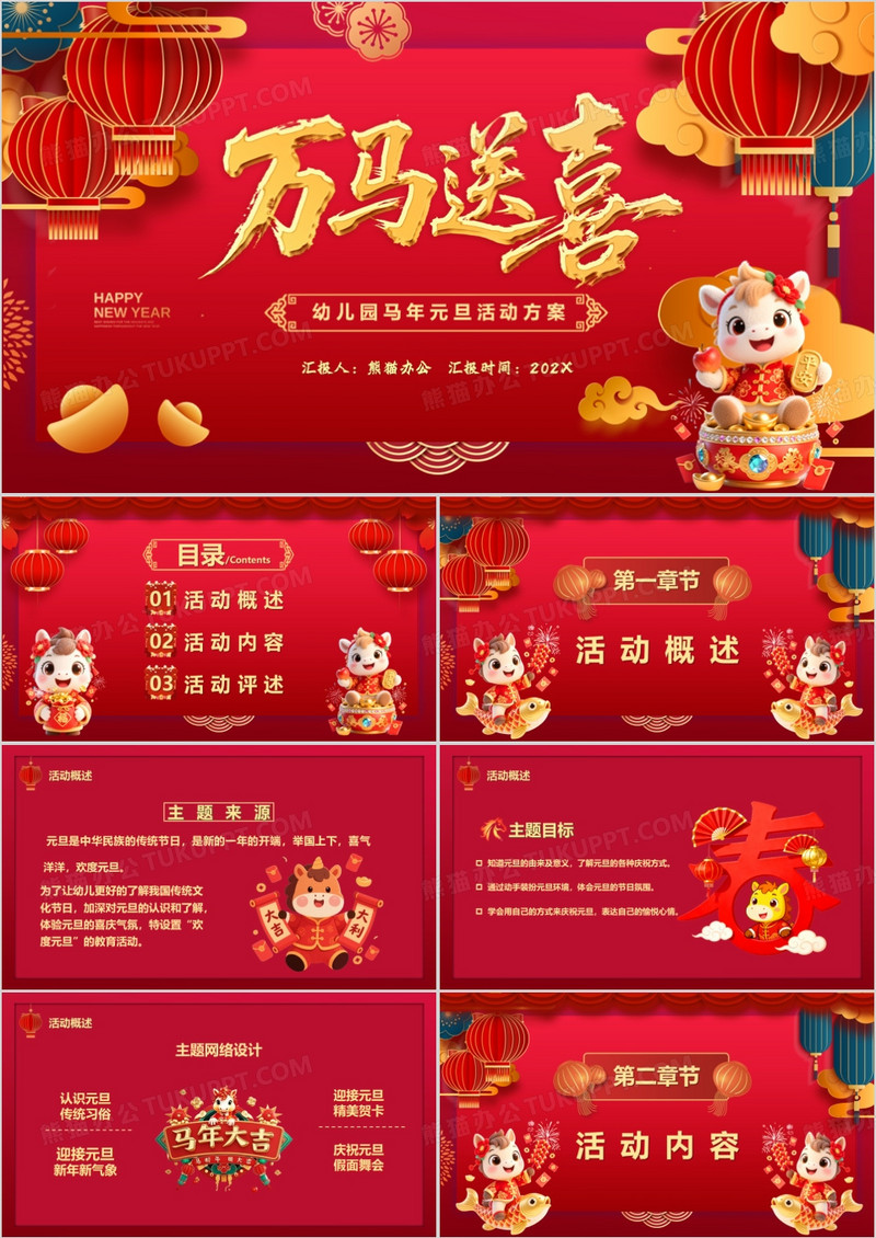 红色元旦活动方案PPT模板