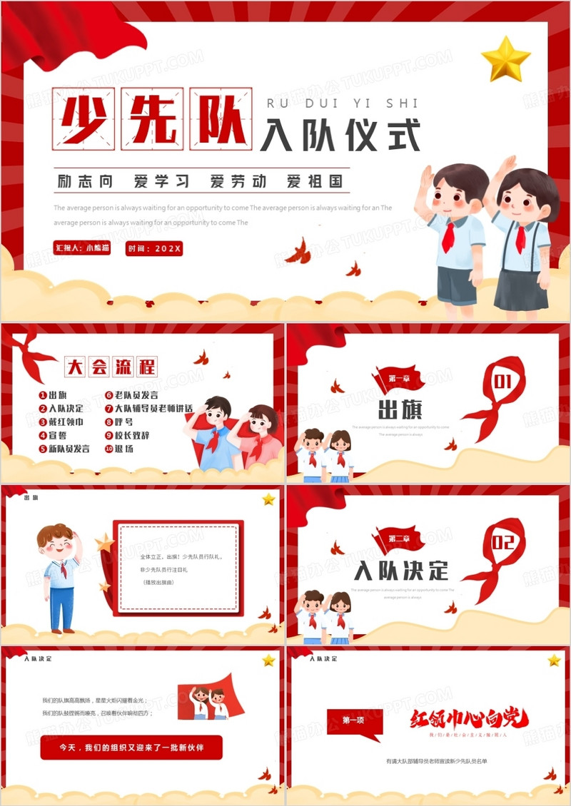 红色卡通风少先队入队仪式PPT模板 