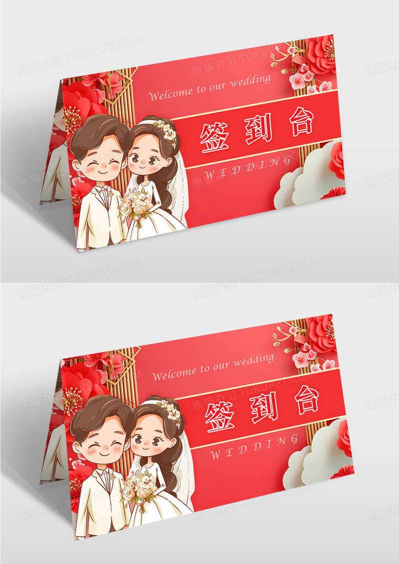 红色喜庆卡通婚礼签到桌牌签到台