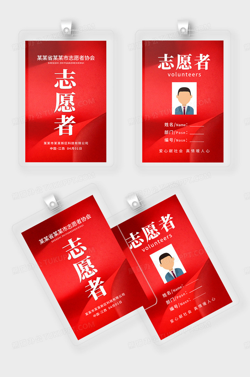 简约红色爱心志愿者工作证
