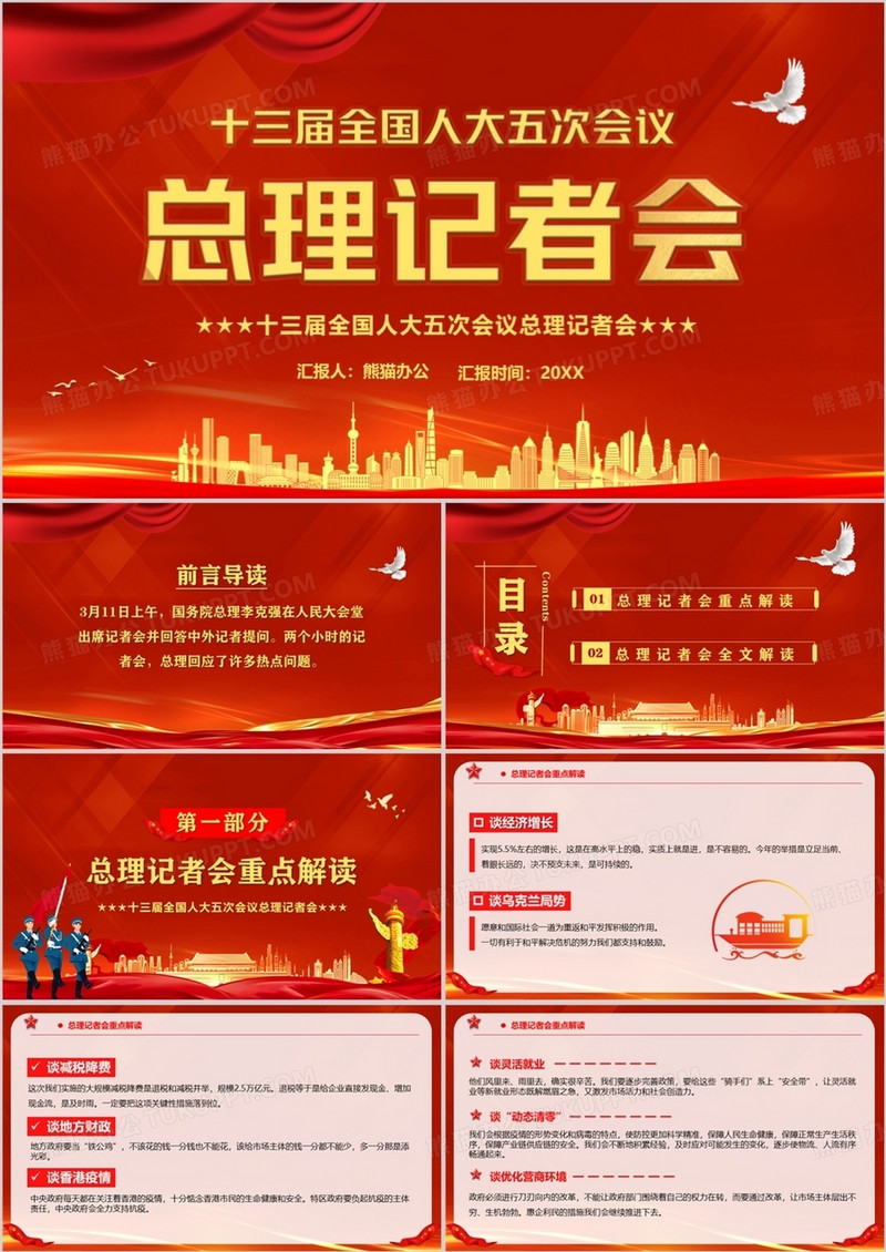 十三届全国人大五次会议总理记者会PPT模板
