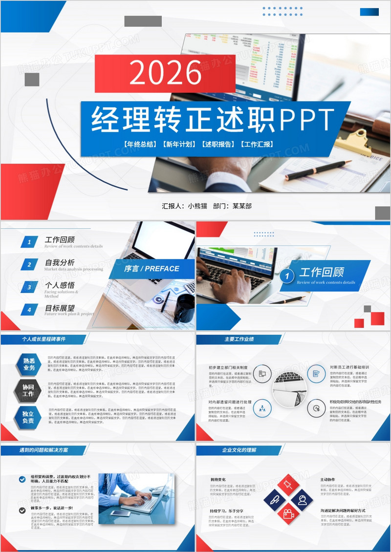 红蓝商务图文风经理转正述职PPT模板
