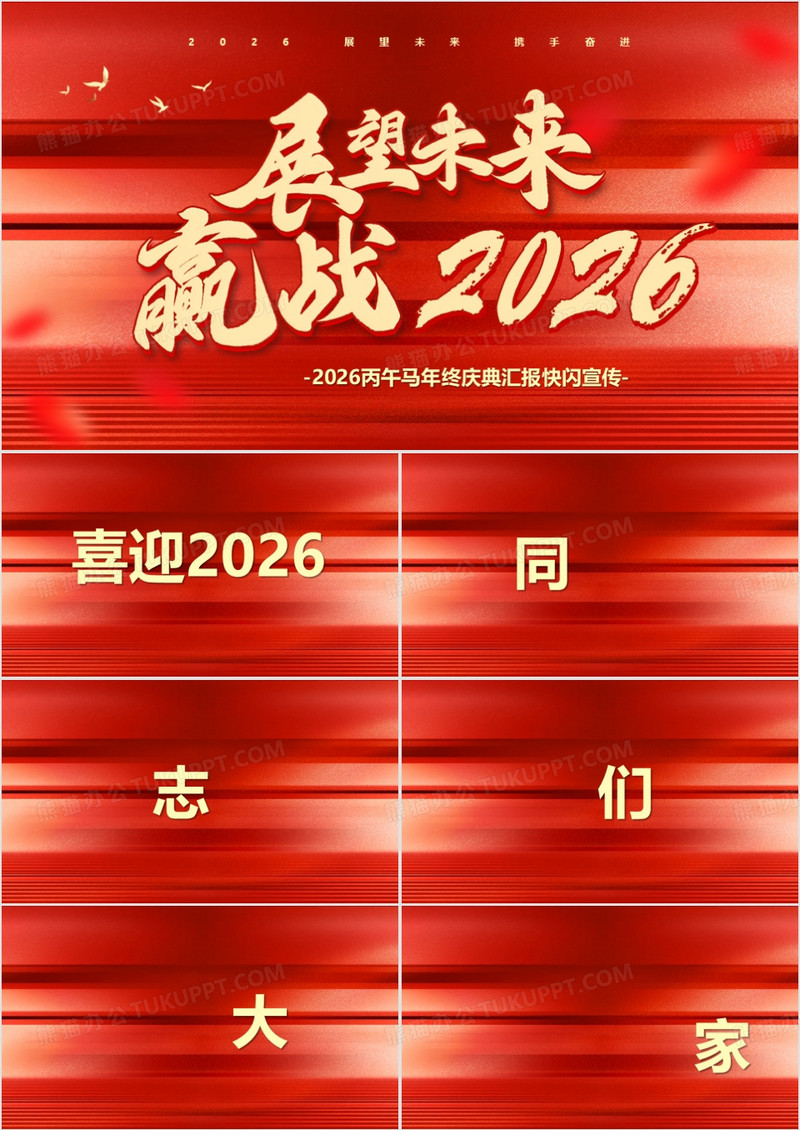 红色快闪展望未来赢战2026PPT模板