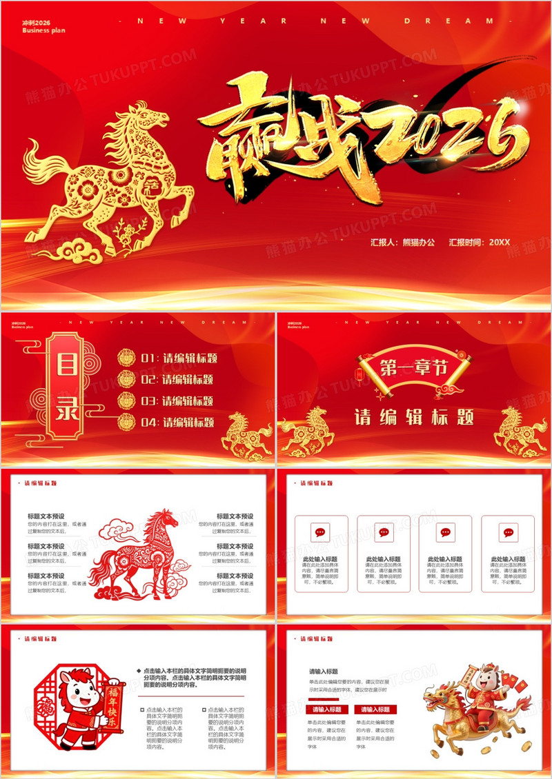 红色中国风冲刺2026马年总结PPT通用模板