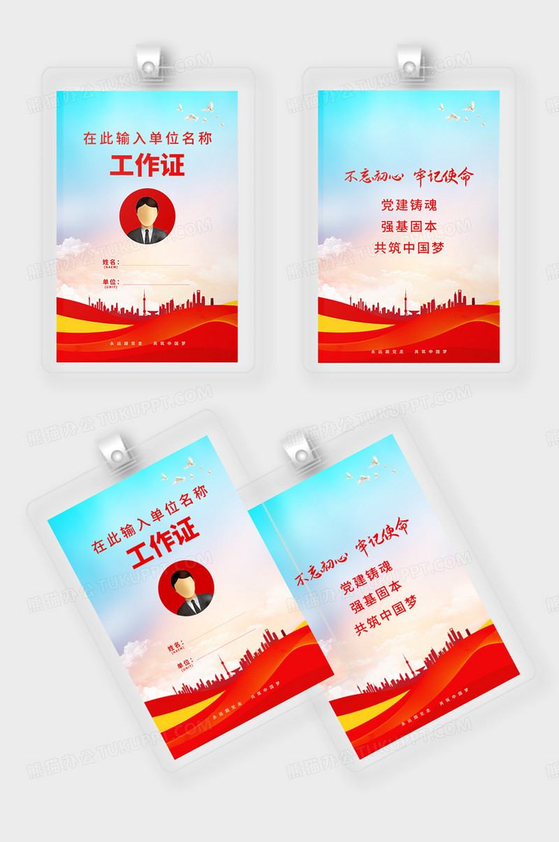 简约红蓝色事业单位党建工作证胸牌设计