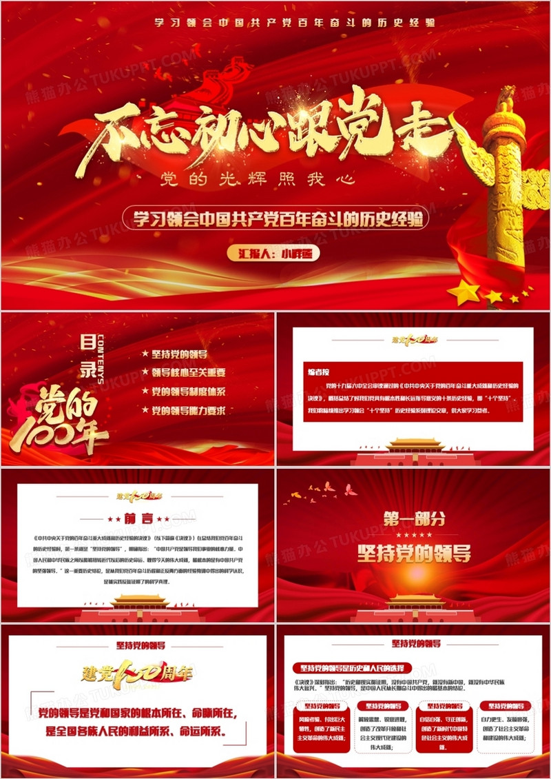学习领会中国共产党百年奋斗的历史经验PPT模板