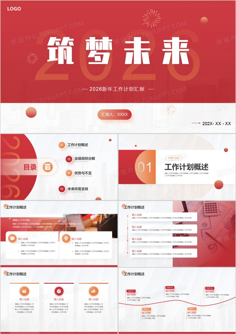 红色商务风2026筑梦未来工作总结PPT模板