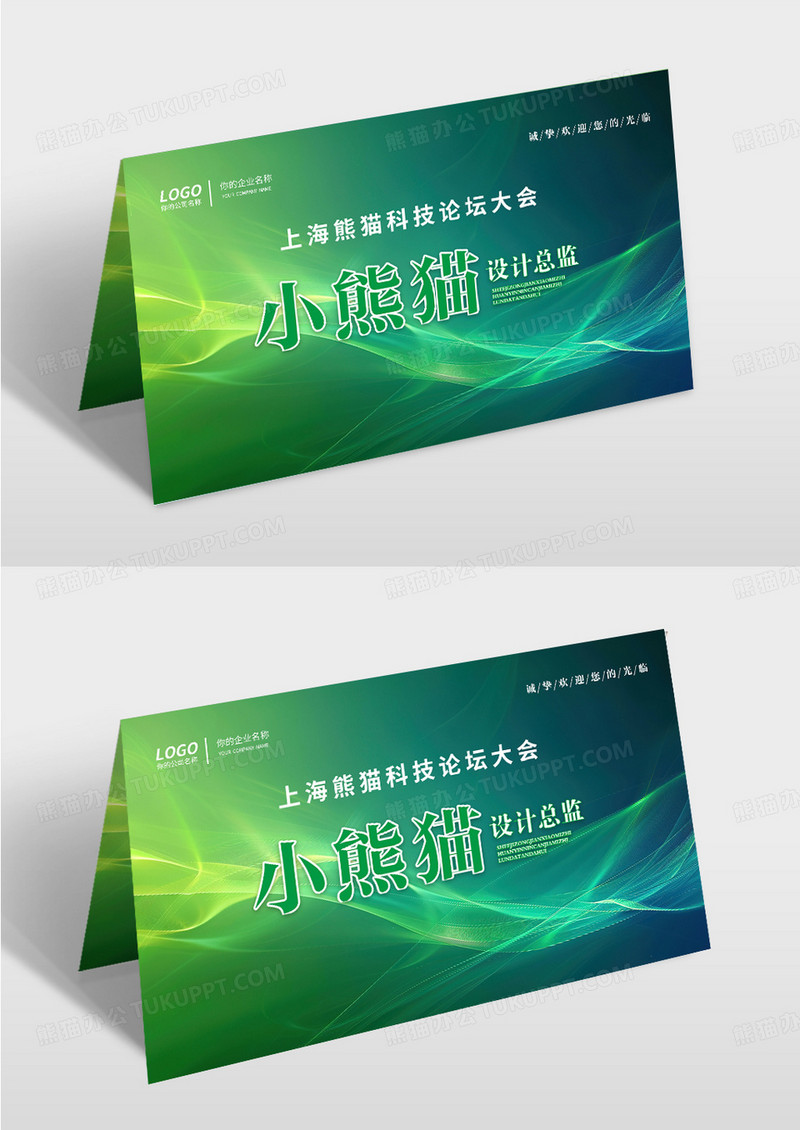绿色科技风科技论坛桌牌设计