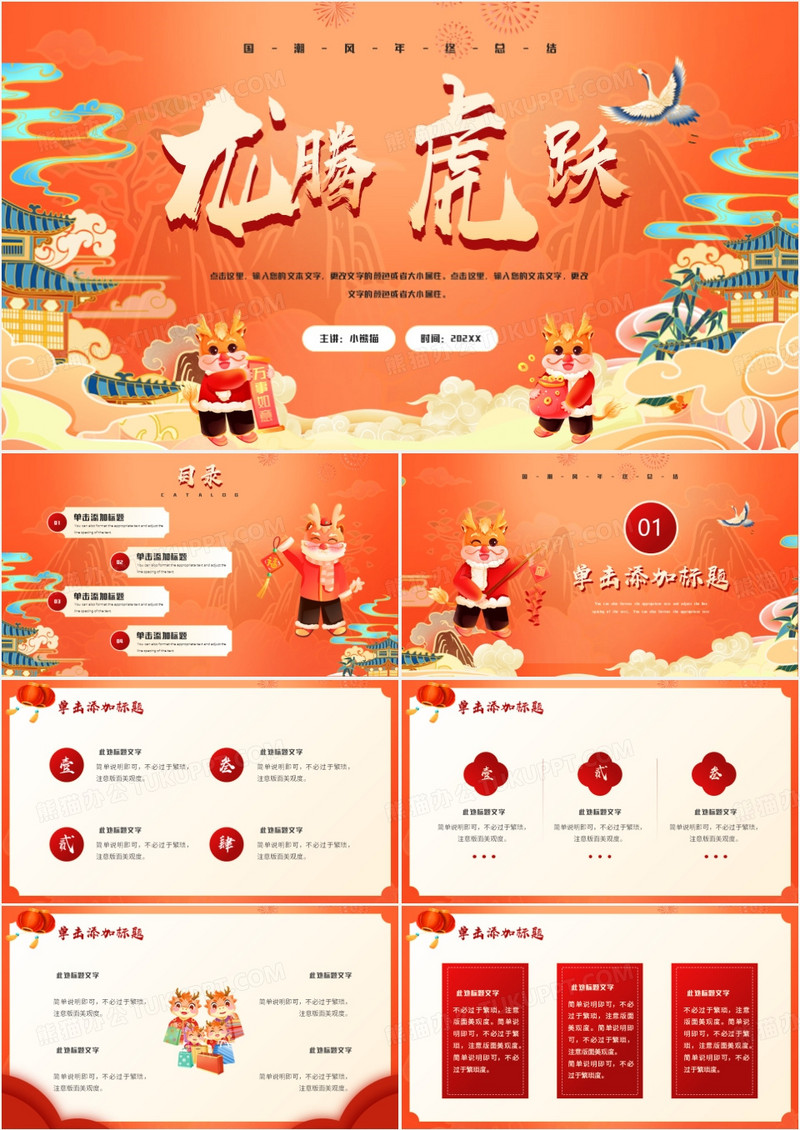 红色中国风2024龙腾虎跃PPT模板