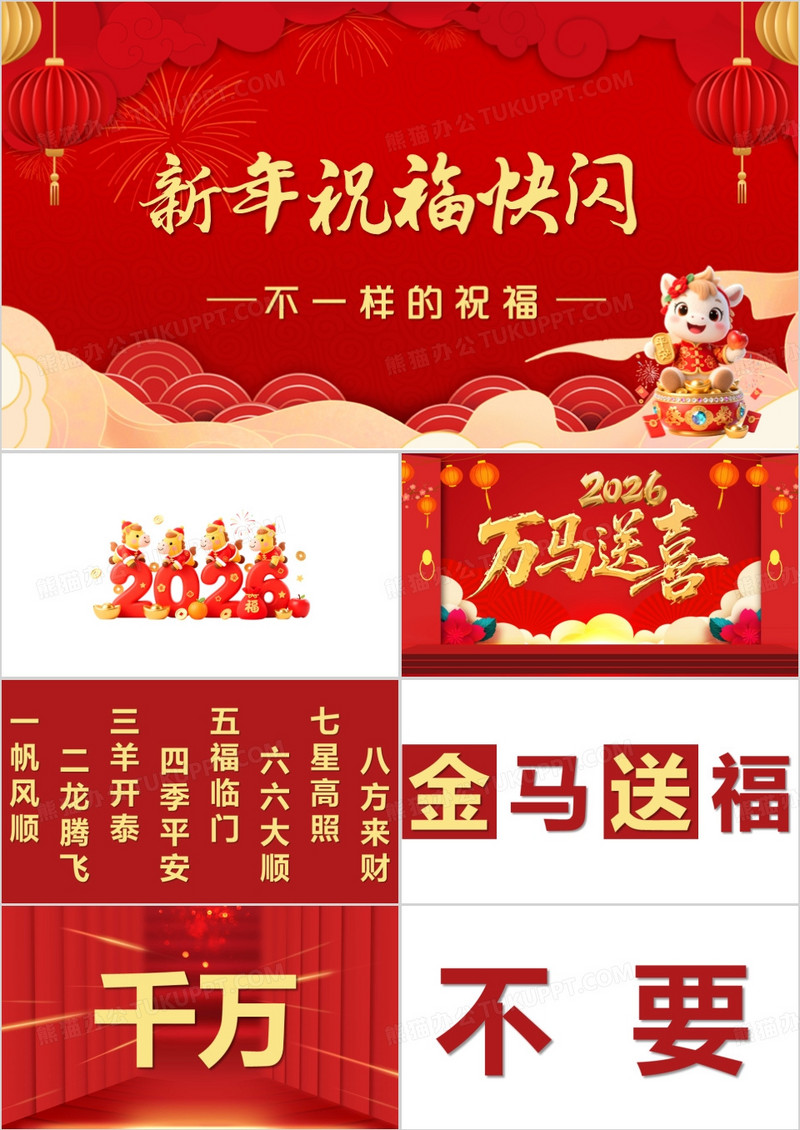红色快闪新年祝福创意通用庆祝节日PPT模板