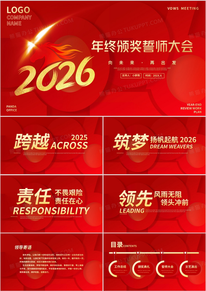 红色商务风年终颁奖誓师大会PPT通用模板