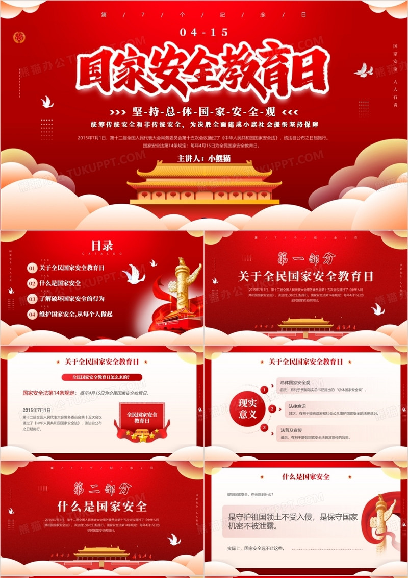 红色简约风国家安全教育日知识介绍PPT模板