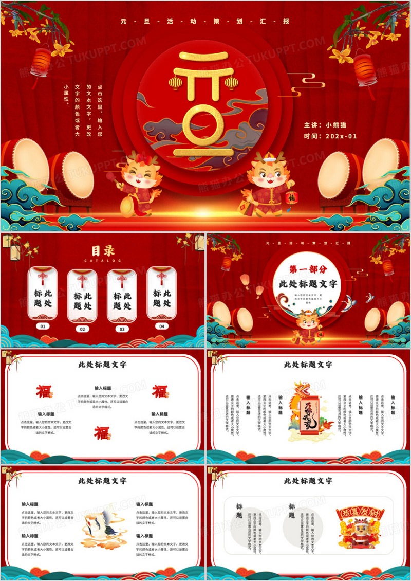红色中国风元旦活动策划汇报PPT通用模板