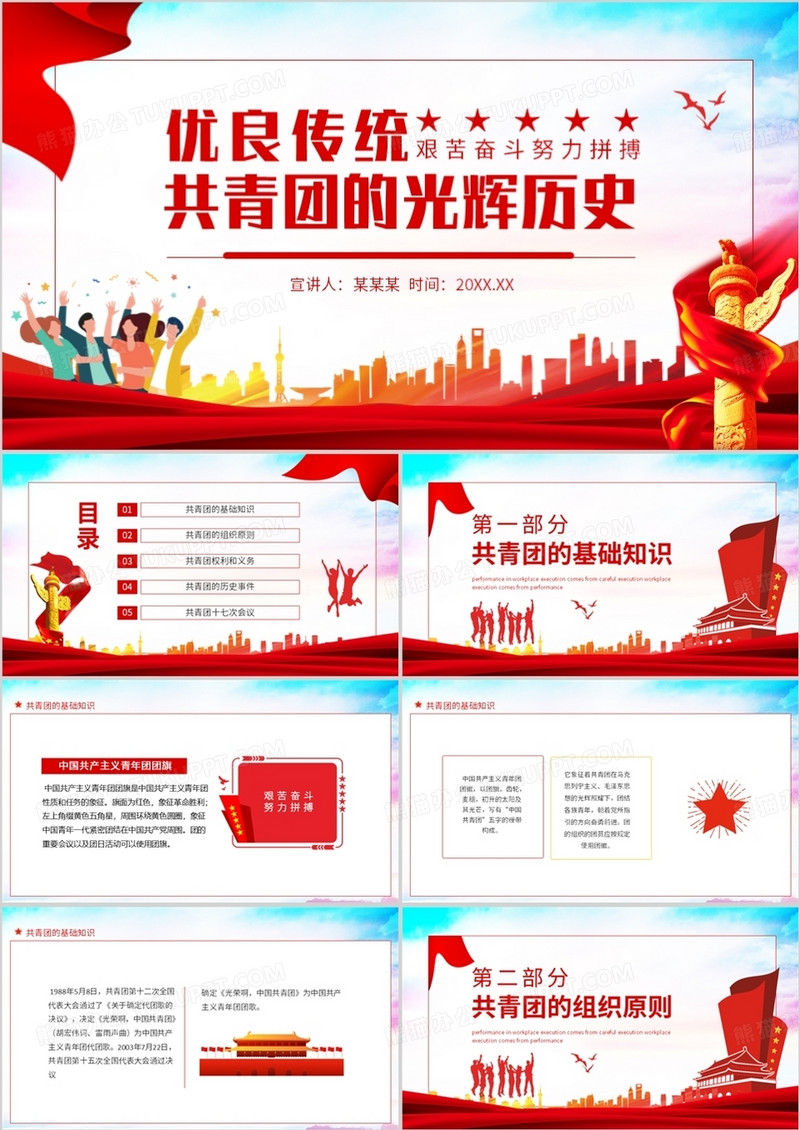共青团的光辉历史优良传统艰苦奋斗努力拼搏动态PPT