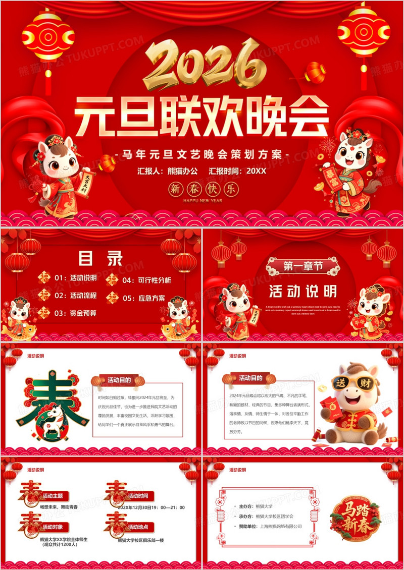 红色中国风2026元旦联欢晚会PPT模板