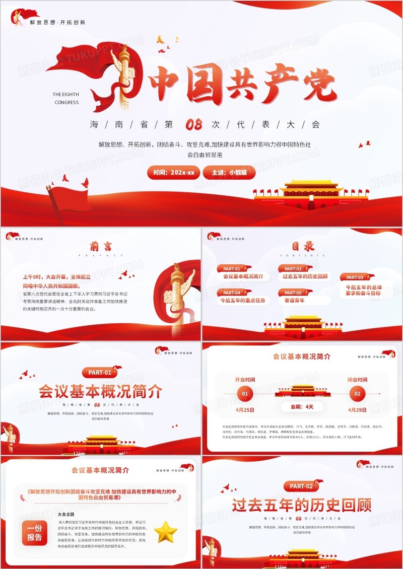 中国共产党海南省第八次代表大会PPT模板