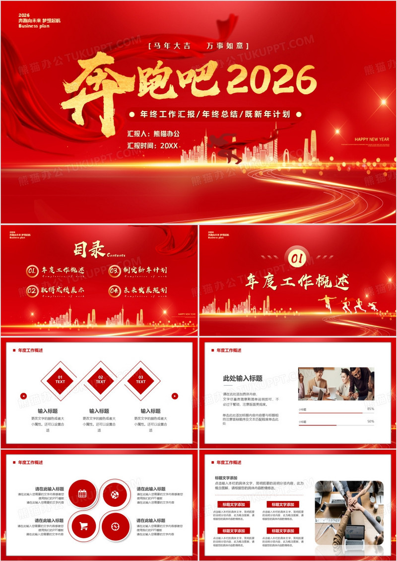 红金商务风奔跑吧2026新年计划PPT模板