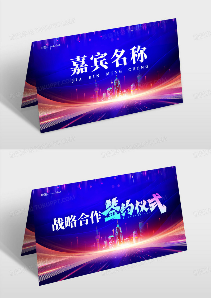 蓝色炫彩城市战略合作签约仪式桌牌设计