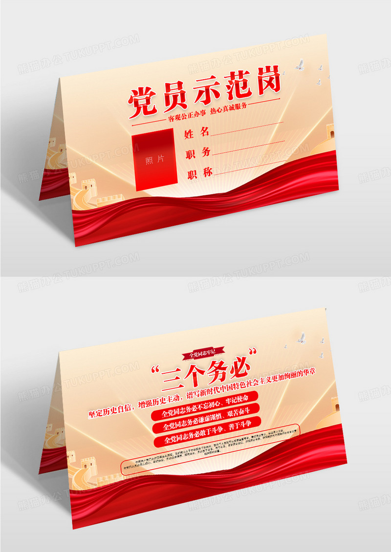 红色党建风三个务必党员示范岗桌牌设计