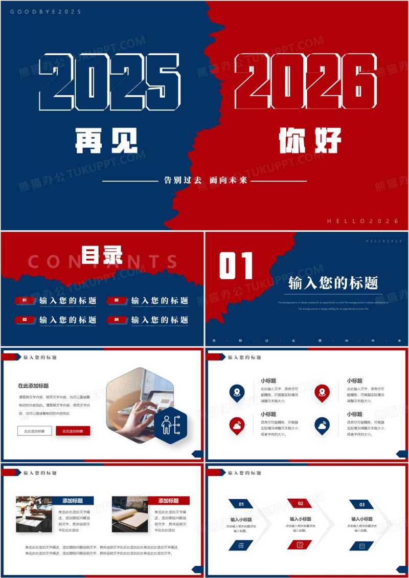 红蓝撕纸简约风2025再见2026你好PPT模板