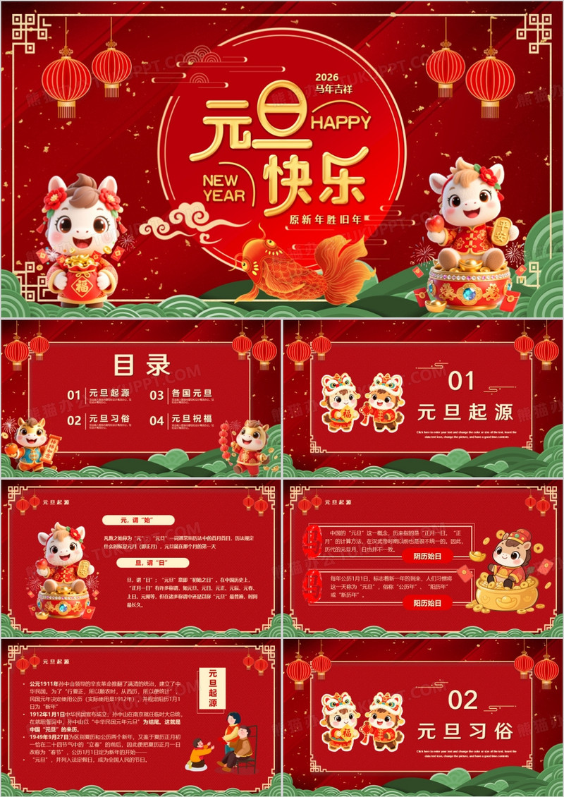 红色喜庆中国风2026马年元旦快乐PPT模板