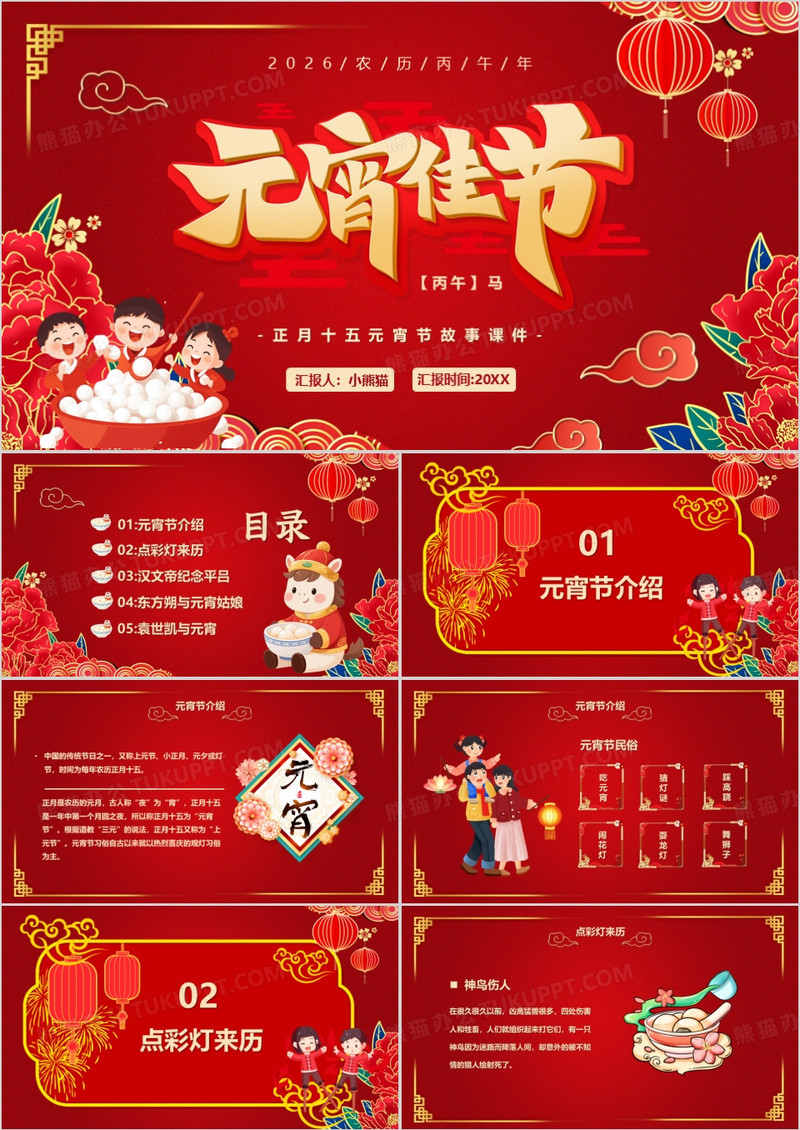 红色喜庆中国风元宵佳节宣传PPT模板