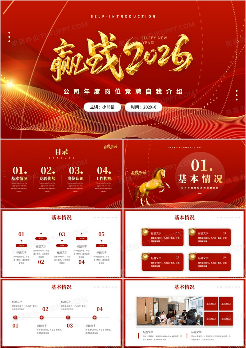 红金商务风赢战2026公司年度岗位竞聘PPT模板