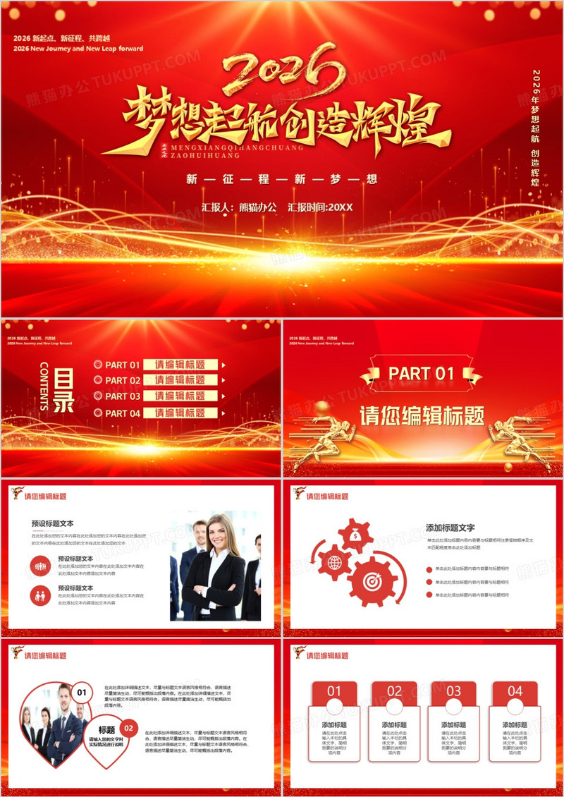 红金2026梦想起航创造辉煌PPT模板