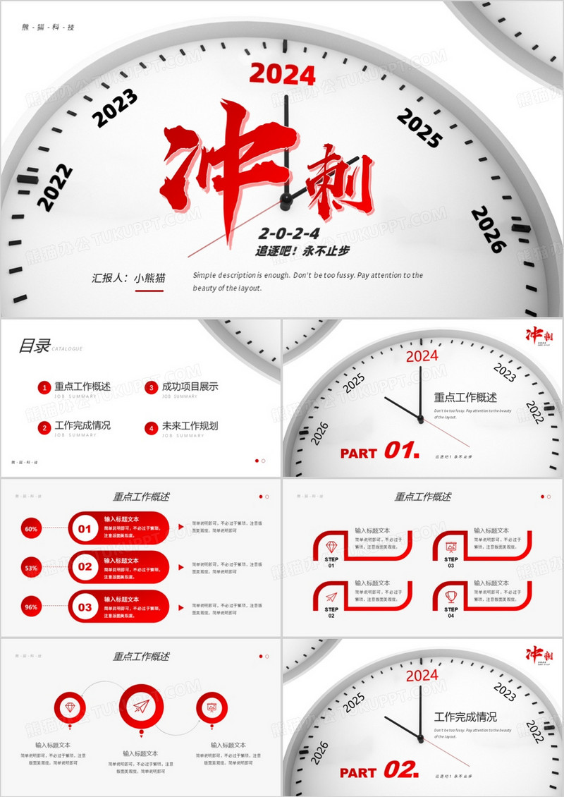 红色创意表盘冲刺2024通用PPT模板
