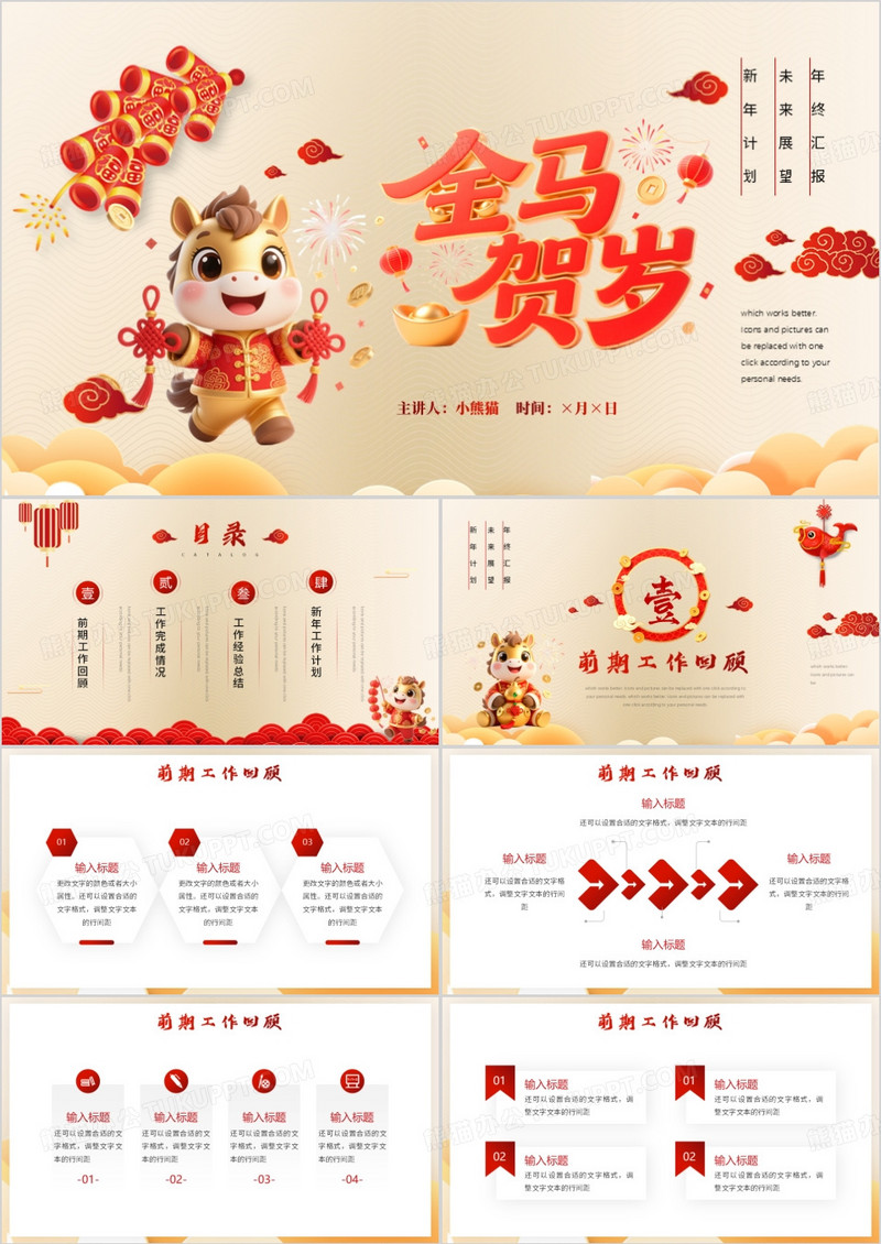 红色中国风2026马年工作总结PPT模板