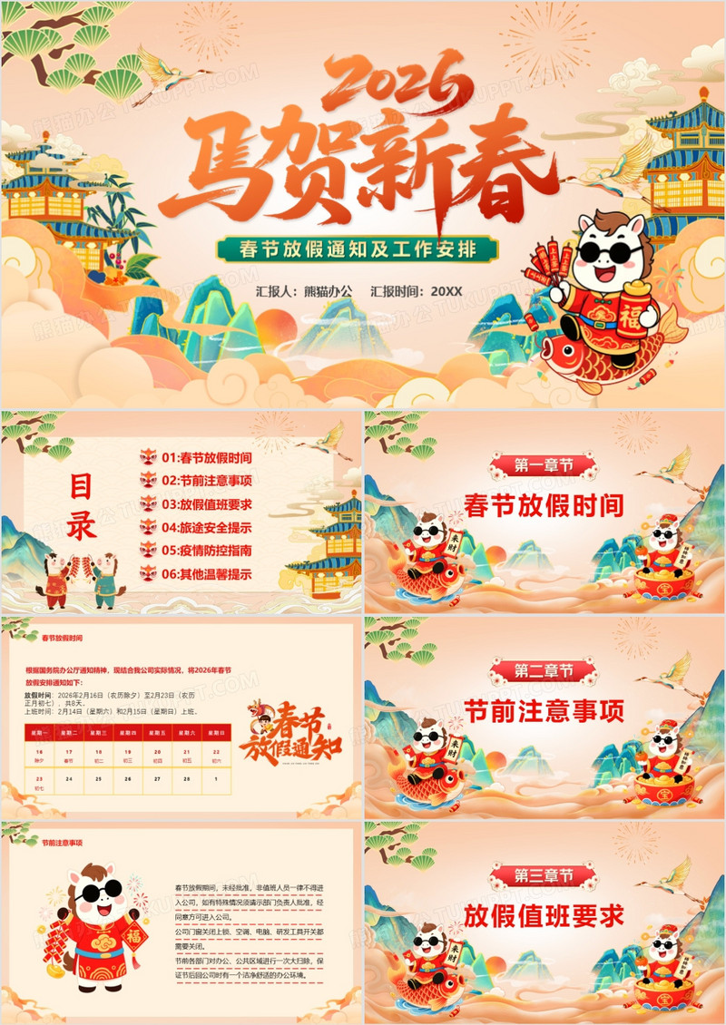 橙色国潮2026马年大吉春节放假通知PPT模板