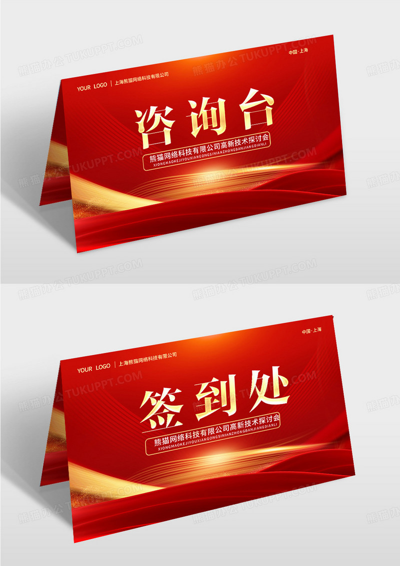 红色大气简约2025年年会签到处桌牌