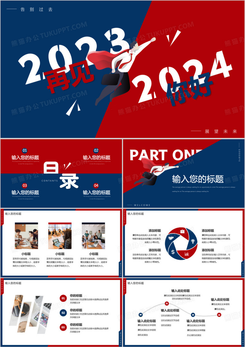 红蓝创意再见2023你好2024PPT通用模板