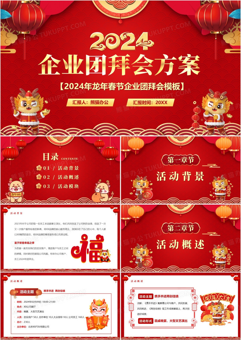 红色中国风2024企业团拜会方案PPT模板