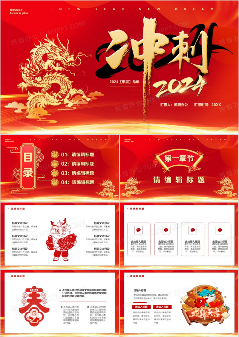红色中国风冲刺2024龙年总结PPT通用模板